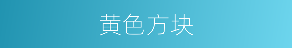 黄色方块的同义词