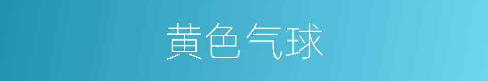 黄色气球的同义词
