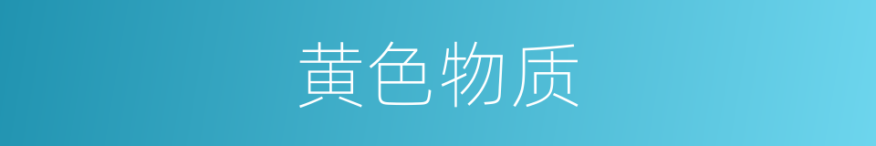 黄色物质的同义词