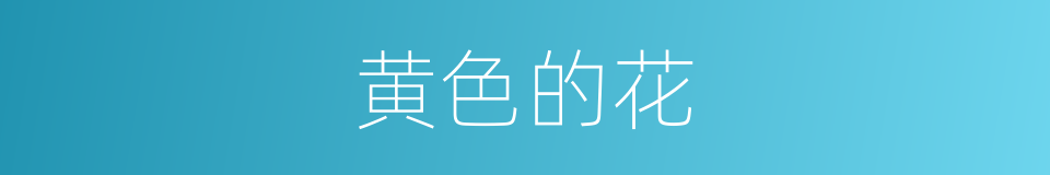 黄色的花的同义词