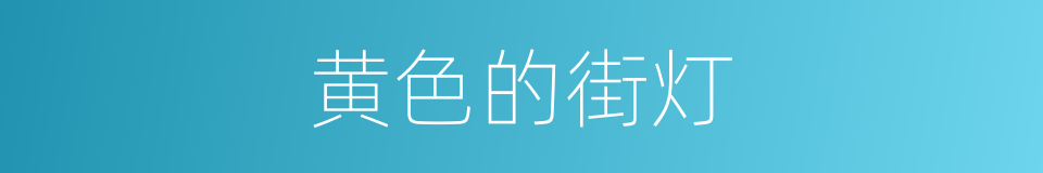 黄色的街灯的同义词
