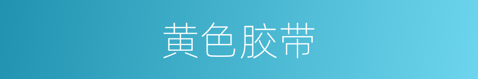 黄色胶带的同义词