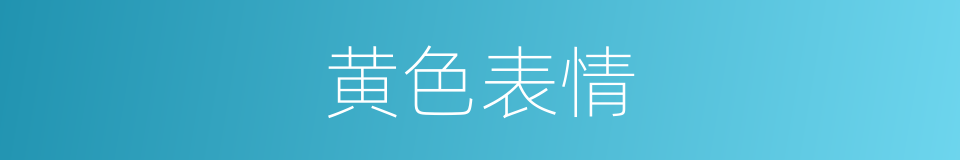 黄色表情的同义词