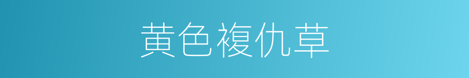 黄色複仇草的同义词