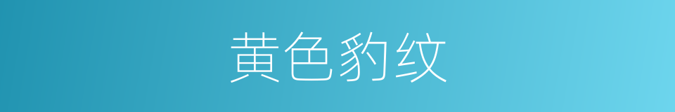 黄色豹纹的同义词