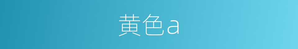黄色a的同义词