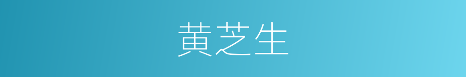 黄芝生的同义词