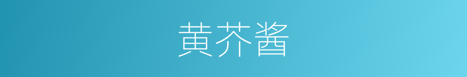 黄芥酱的同义词