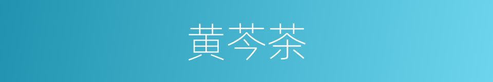 黄芩茶的同义词