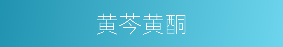 黄芩黄酮的同义词