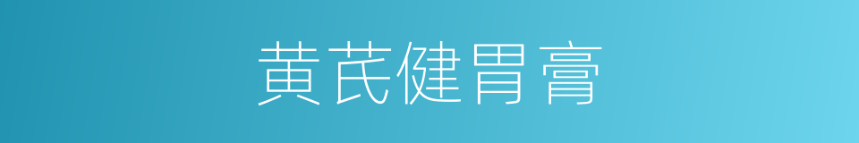 黄芪健胃膏的同义词
