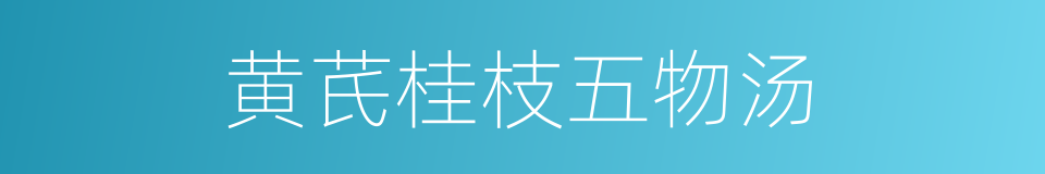 黄芪桂枝五物汤的同义词
