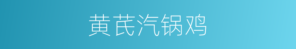 黄芪汽锅鸡的同义词