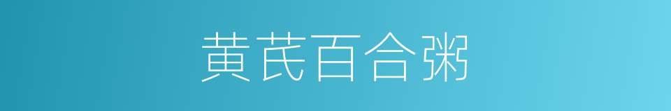 黄芪百合粥的同义词