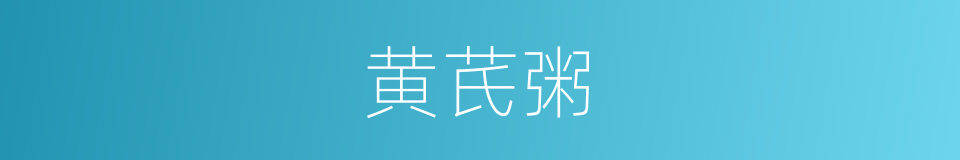 黄芪粥的同义词