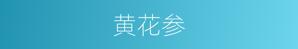黄花参的同义词