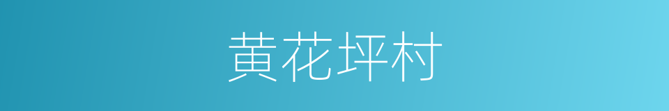 黄花坪村的同义词