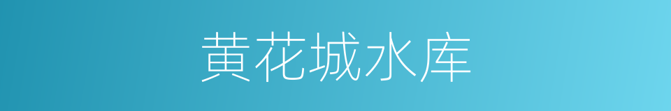 黄花城水库的同义词