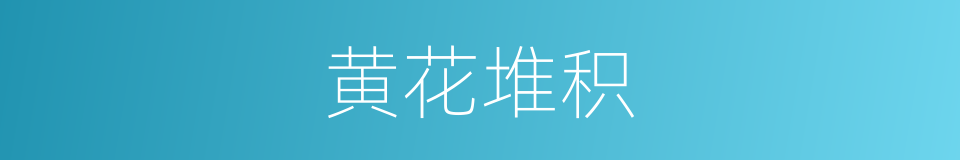 黄花堆积的同义词