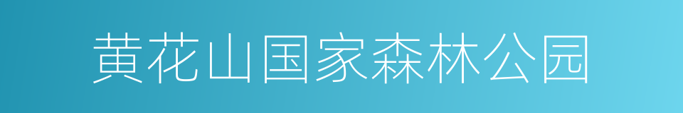 黄花山国家森林公园的同义词