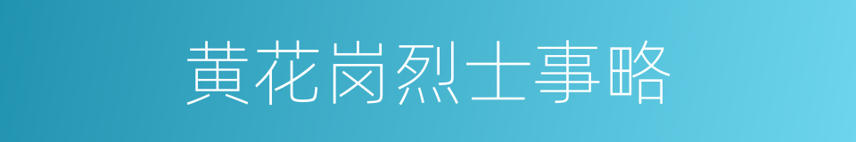 黄花岗烈士事略的同义词