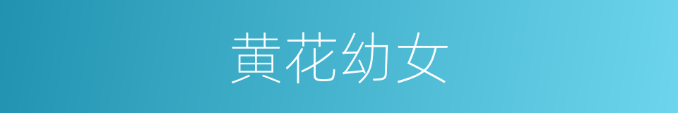 黄花幼女的意思