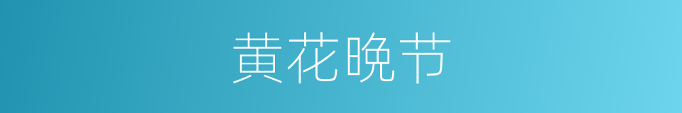 黄花晩节的意思