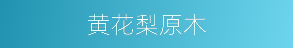 黄花梨原木的同义词
