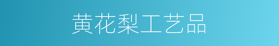 黄花梨工艺品的同义词