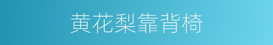 黄花梨靠背椅的同义词