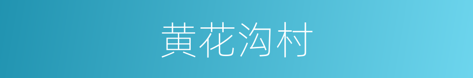 黄花沟村的同义词