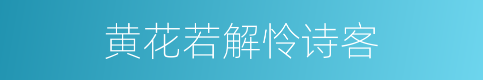 黄花若解怜诗客的同义词