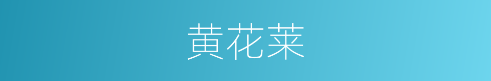 黄花莱的同义词