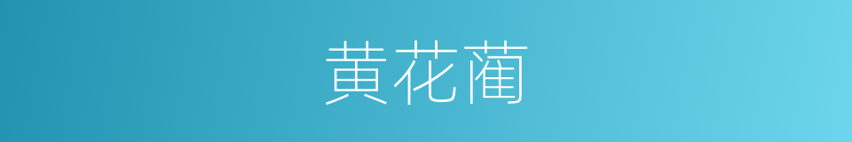 黄花蔺的同义词