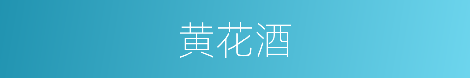 黄花酒的意思