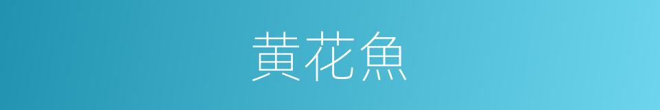 黄花魚的意思