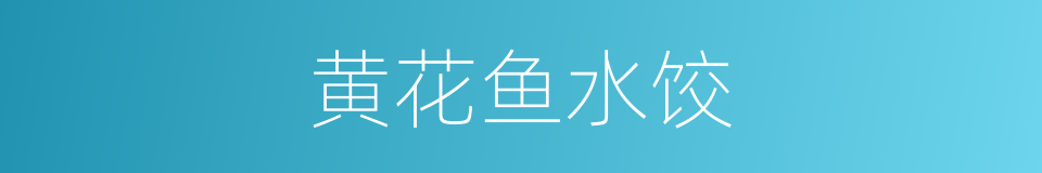 黄花鱼水饺的同义词