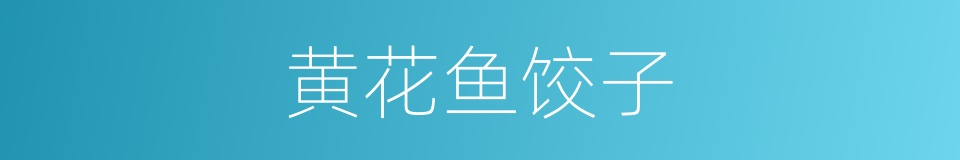 黄花鱼饺子的同义词
