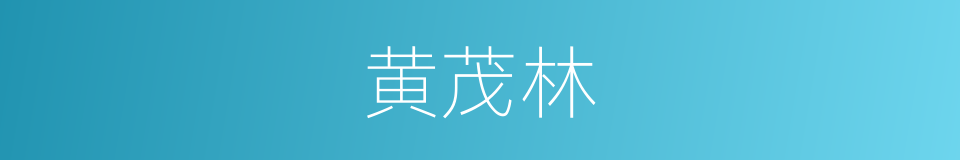 黄茂林的同义词