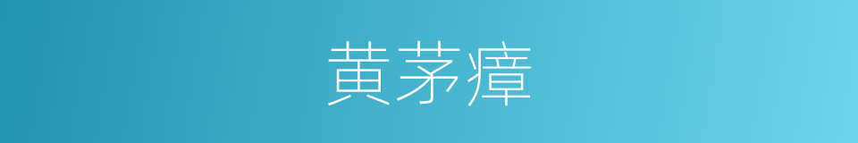 黄茅瘴的意思
