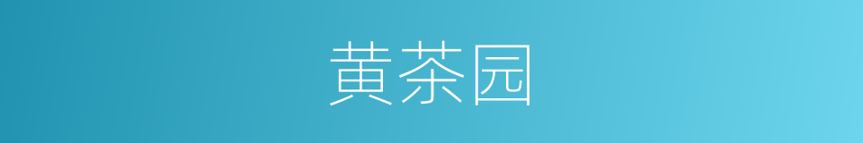 黄茶园的同义词