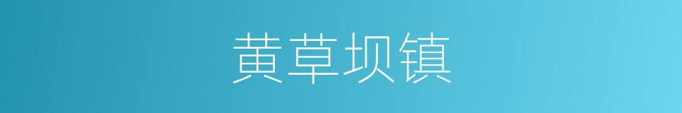 黄草坝镇的同义词