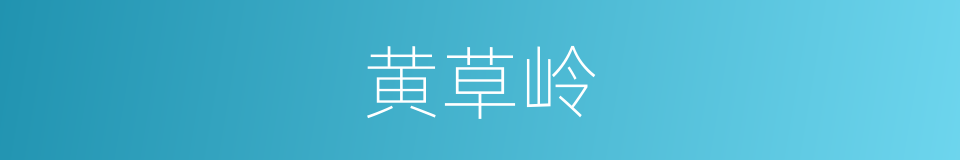 黄草岭的同义词