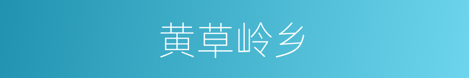 黄草岭乡的同义词