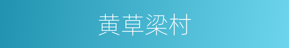 黄草梁村的同义词