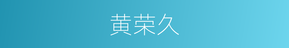 黄荣久的同义词