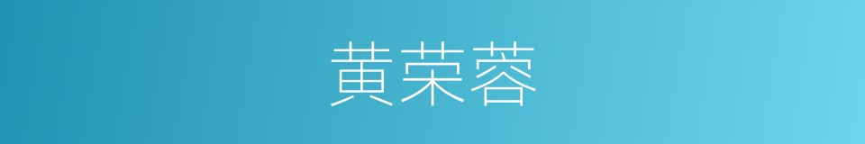 黄荣蓉的同义词
