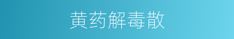 黄药解毒散的同义词