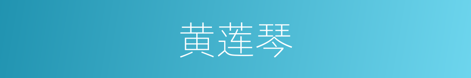 黄莲琴的同义词
