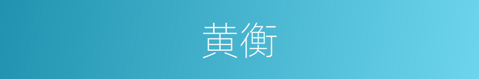 黄衡的同义词